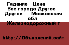 Гадание › Цена ­ 250 - Все города Другое » Другое   . Московская обл.,Железнодорожный г.